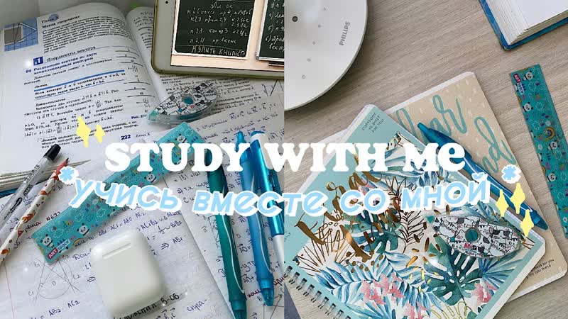 Алекс study with me учись со мной каникулы мотивация для учебы продуктивность