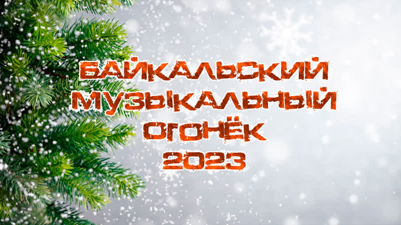 Байкальский музыкальный огонёк 2023
