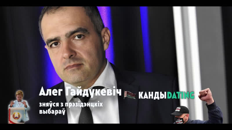 Кандыdating #11 прадбачлівы ліберальны дэмакрат з міліцыі алег гайдукевіч