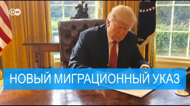 Дональд трамп подписал новый миграционный указ