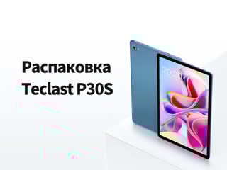 Teclast p30s | официальная распакоа
