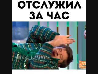 Отслужил за час