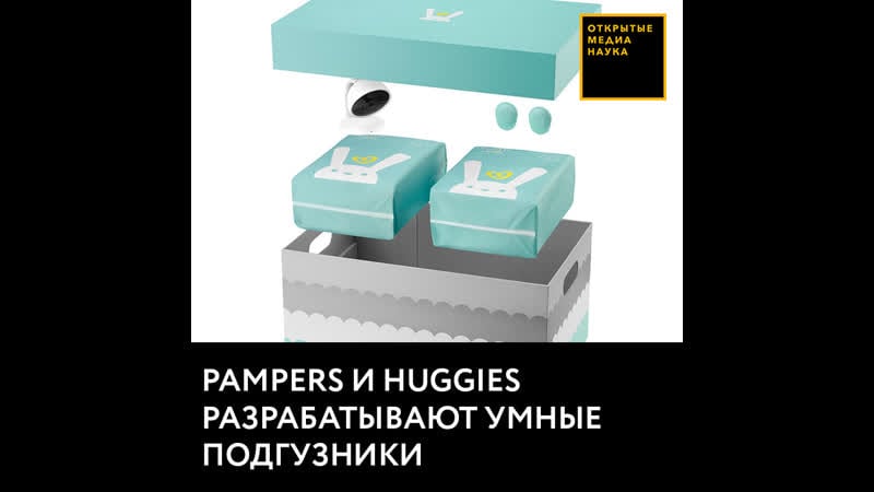Pampers и huggies разрабатывают умные подгузники