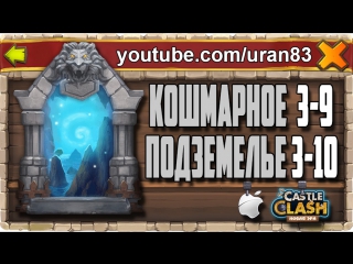 Кошмарное подземелье 3 9, 3 10 без минотавра, духа мага и дракулы insane dungeon castle clash #148