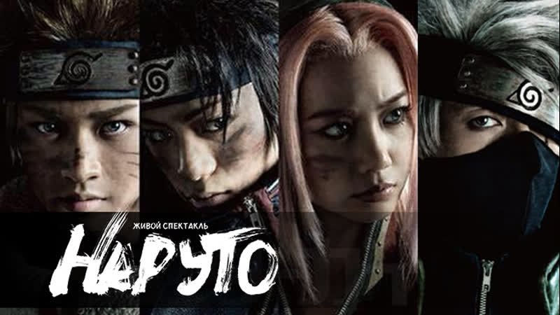 Живой спектакль «наруто» | live spectacle naruto [субтитры]