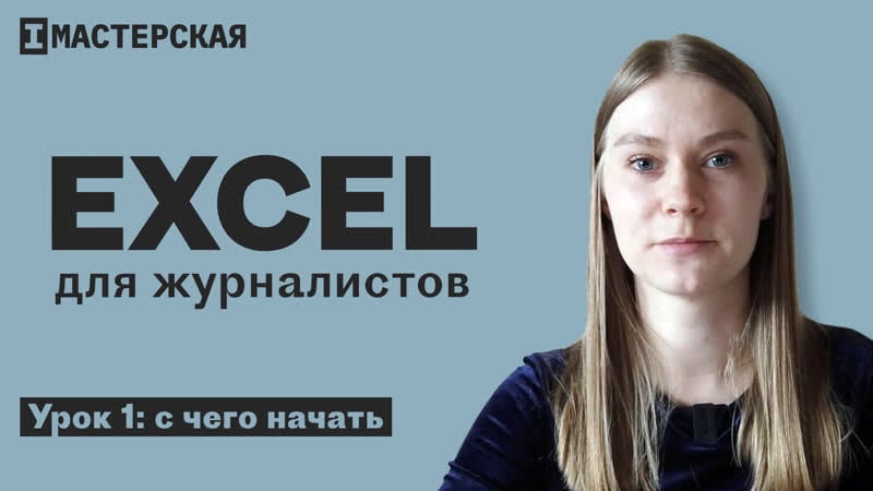 Excel для журналистов #1 обзор основных возможностей