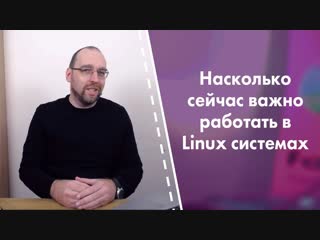 Насколько сейчас важно знать и работать в linux системах