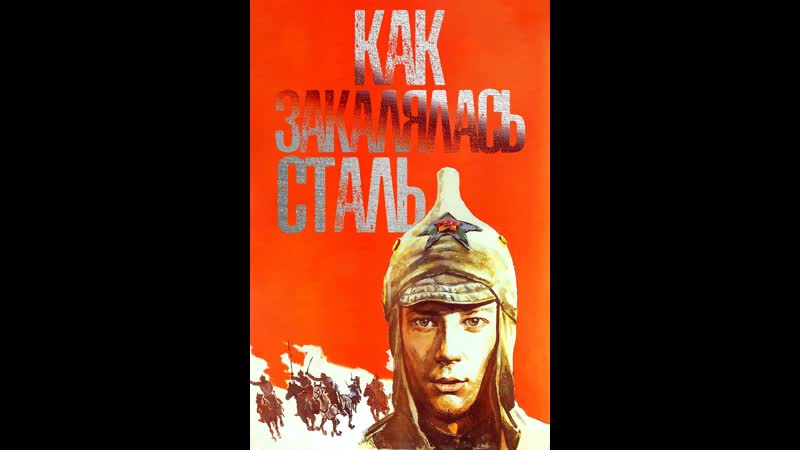 Как закалялась сталь 6 серия бессмертие 1973 киностудия имени александра довженко