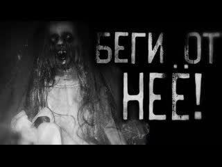 Страшные истории на ночь беги от неё!