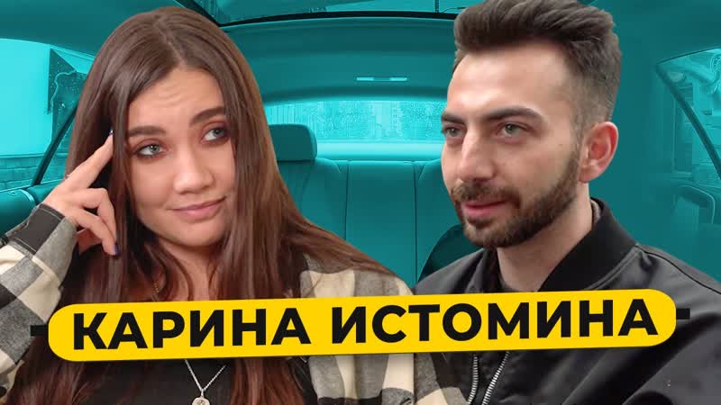 Карина истомина отказ от мужчин, расстройство личности, закрытие шоу «подруги» / 50 вопросов