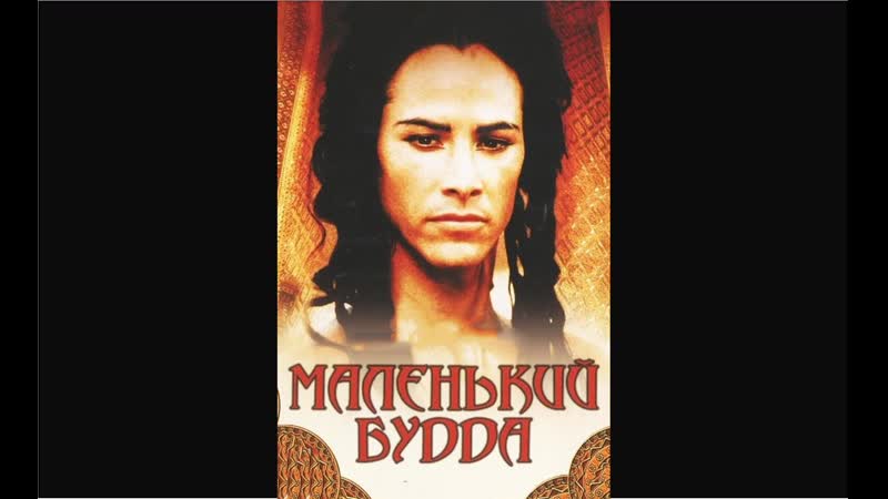 Фильм маленький будда