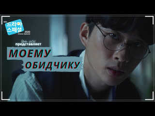 [3nok] моему обидчику