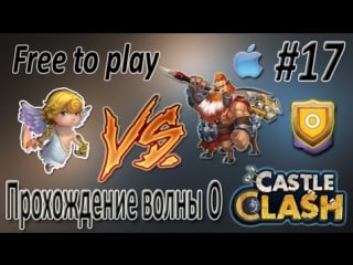 Волна о (hbm o) прохождение на разных расстаноах castle clash / битва замков ios free to play