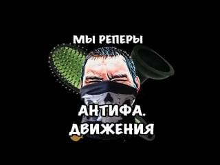 Видео от реперы антифа движения