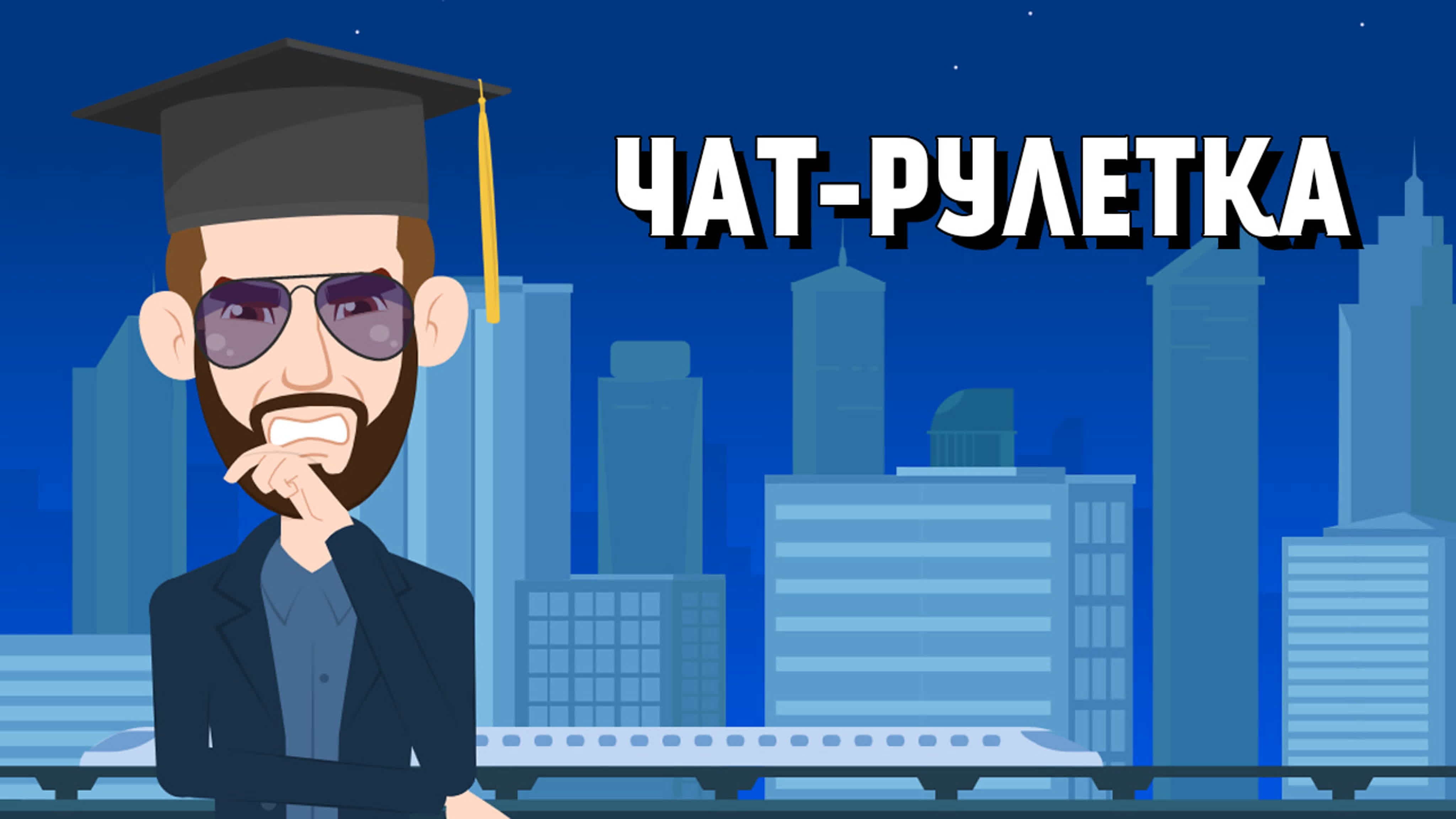 Чат рулетка тест на интеллект watch online