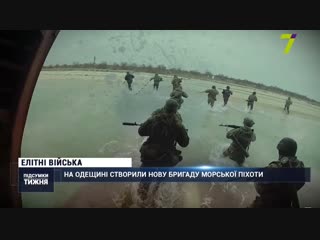 Елітні війська на одещині створили нову бригаду морської піхоти