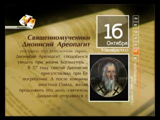 Священномученик дионисий ареопагит, обращённый апостолом павлом