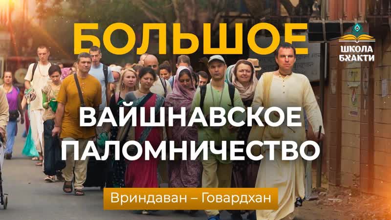 Большое вайшнавское паломничество во вриндаван