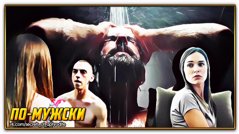 По мужски (2022)