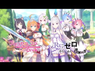 Princess connect! redive x rezero рекламный ролик