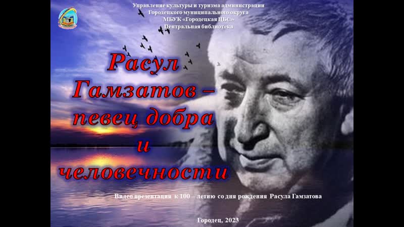Расул гамзатов певец доброты и человечности