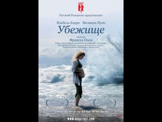 Убежище le refuge (2009) франция