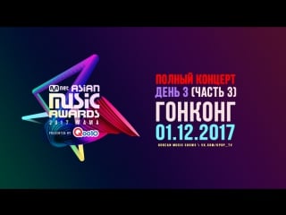 [full show] 2017 mama in hong kong / part 3 / 171201