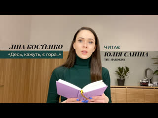 Ліна костенко «десь, кажуть, є гора » читає юлія саніна, the hardkiss