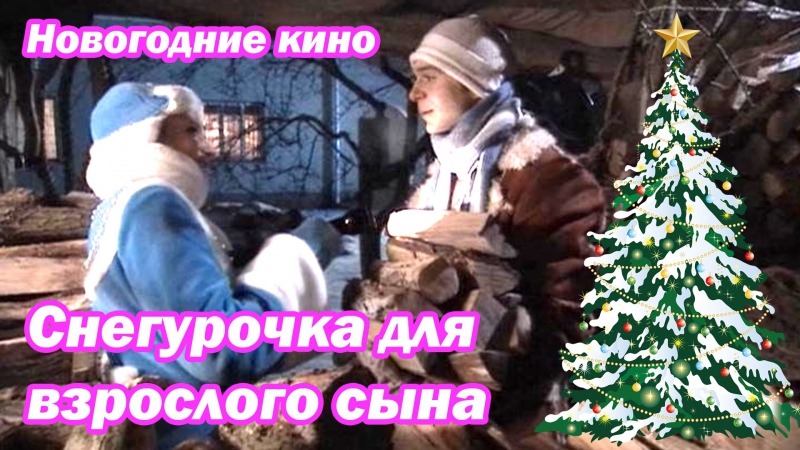 Деда мороза со снегурочкой - смотреть русское порно видео бесплатно