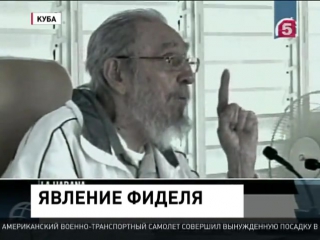 Фидель кастро впервые за девять месяцев появился на публике