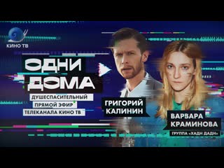 Стрим «одни дома» #17 александр анатольевич, григорий калинин, варвара краминова, даша цыбульская