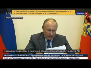 Владимир путин на совещании о санитарно эпидемиологической обстаное в россии