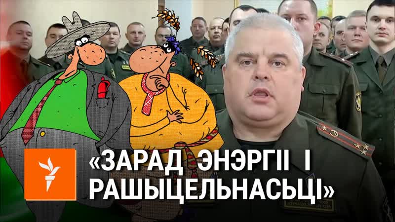Саўка ды грышка пра лукашэнкаў «зарад рашыцельнасьці» саа и гришка про «заряд решительности»