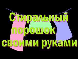 Как сделать экологически чистый стиральный порошок своими руками