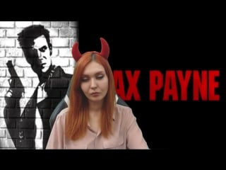 Max payne 1 | вспоминаем старые добрые игры