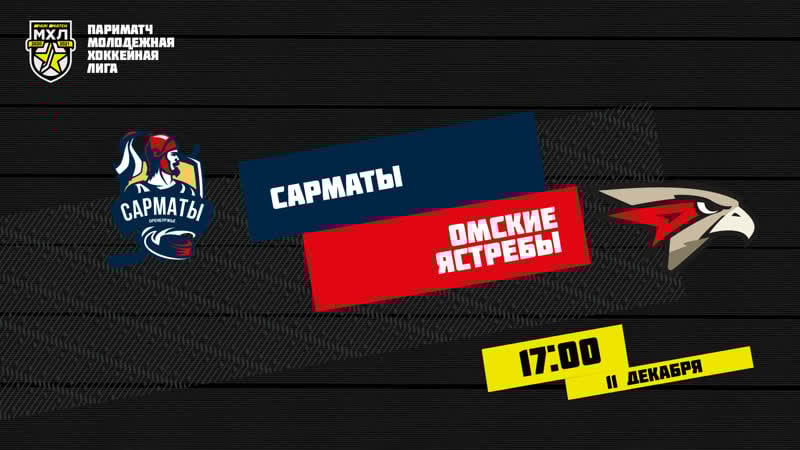 Live! париматч мхл «сарматы» «омские ястребы» ( – 1700)