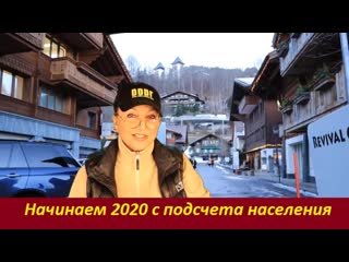 Начинаем 2020 год с подсчета населения