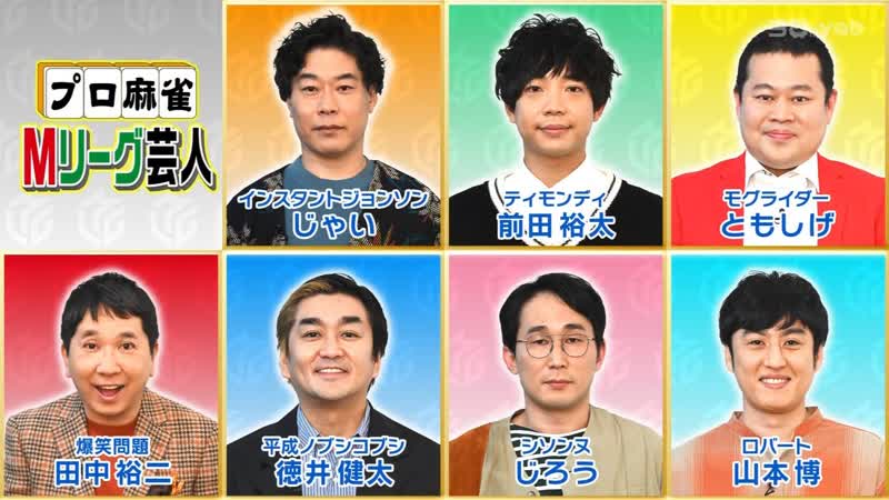 Ame ta lk 2023 01 12 m league geinin (pro mahjong m league comedians)