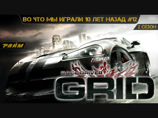 "во что мы играли 18 лет назад" #11 [2 сезон] racedriver grid