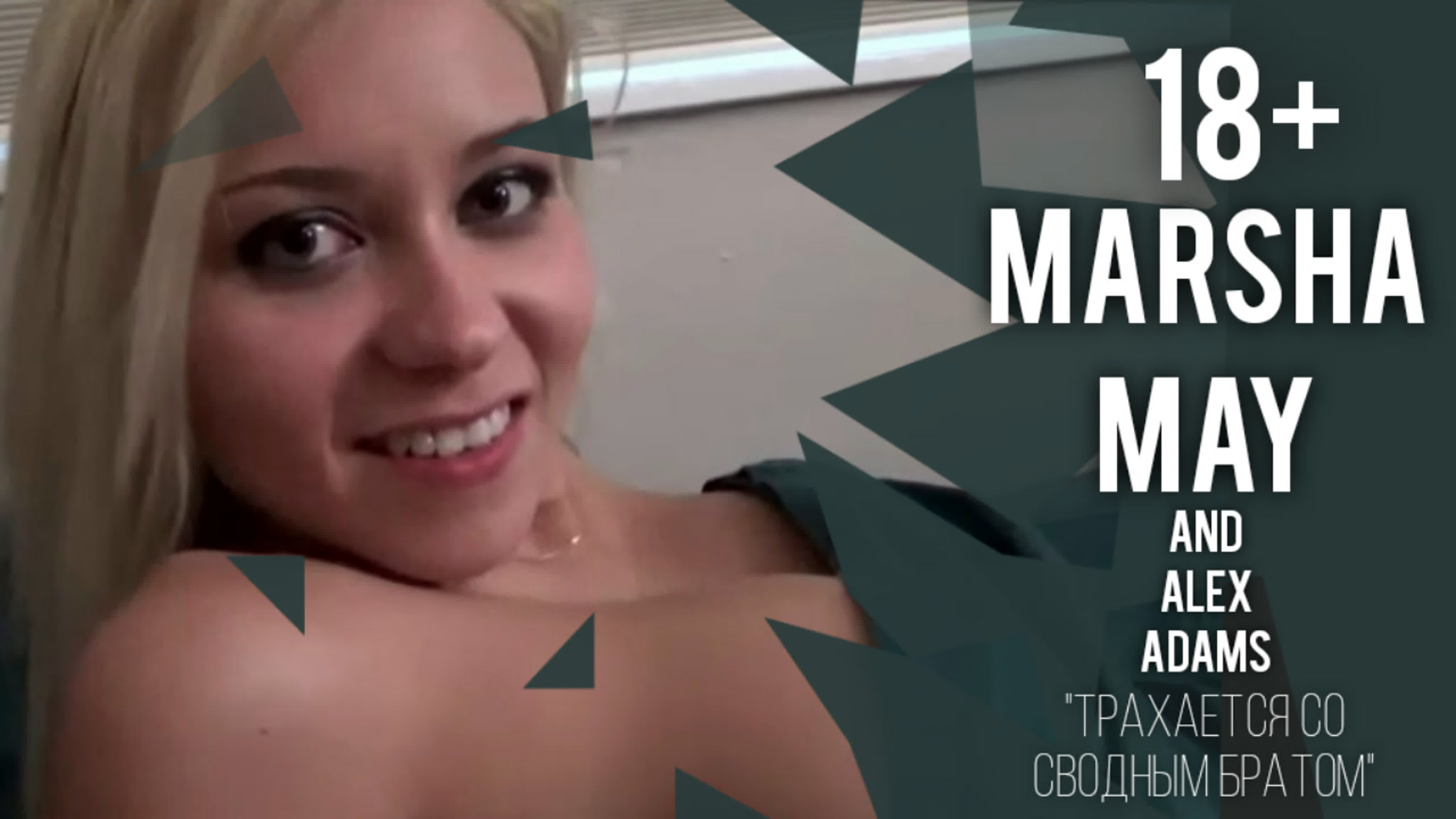 familytherapy] marsha may трахается с братом 18+ watch online