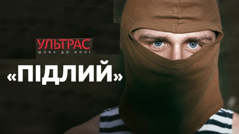 Історії ультрас на війні «підлий»
