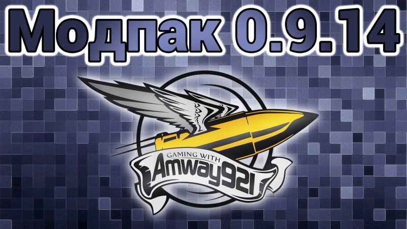 Модпак 0 9 14 amway921