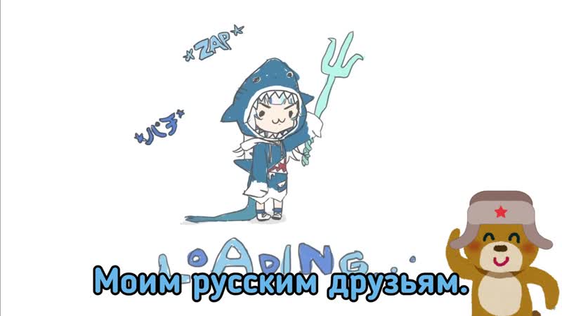 Гавр гура послание русским зрителям! [hololive ru sub]