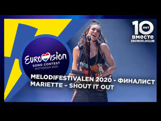 Mariette – shout it out (melodifestivalen 2020 финалист швеция)