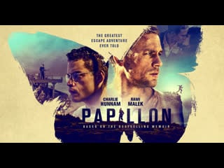 Мотылек | papillon (2017) 18+