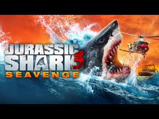 Акула юрского периода 3 морская месть (2023) jurassic shark 3 seavenge