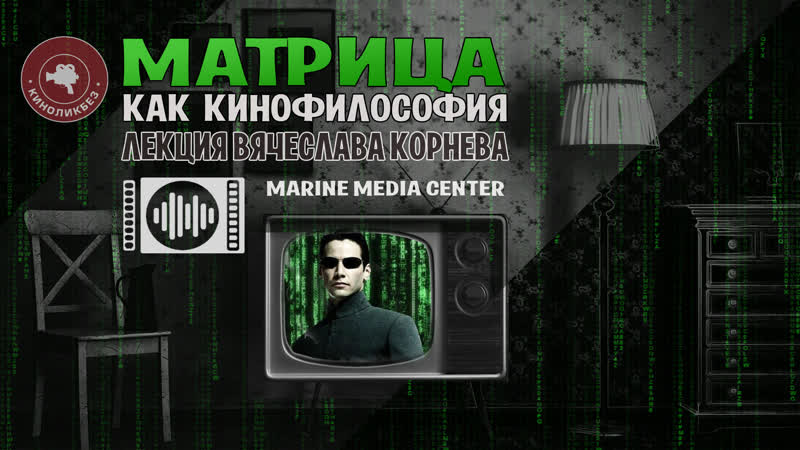 #киноликбез матрица