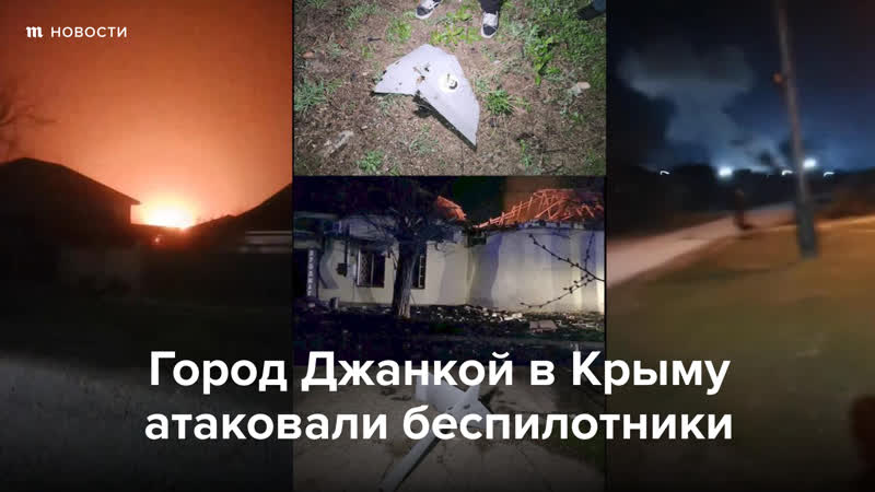 Джанкой в крыму атаковали беспилотники