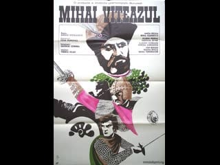 Михай храбрый (1970) румыния