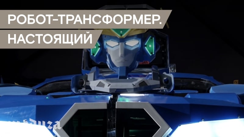 Японские инженеры построили робота трансформера настоящего!